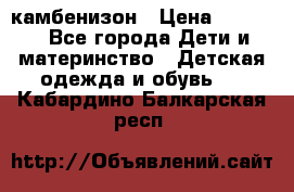 камбенизон › Цена ­ 2 000 - Все города Дети и материнство » Детская одежда и обувь   . Кабардино-Балкарская респ.